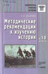 Методические рекомендации к изучению истории, 10 класс, Захарова Е.Н., 2001
