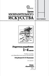 Уроки изобразительного искусства, 1-4 классы, Поурочные разработки, Неменский Б.М., Неменская Л.А., Коротеева Е.И., 2016