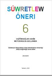 Súwretlew óneri, 6 klas, Oqıtıwshılar ushın metodikalıq qollanba, Vaxabova N., Xashimova Z., 2022