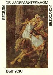 Беседы об изобразительном искусстве, Выпуск 1, 1978