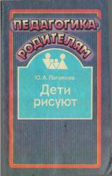 Дети рисуют, Полуянов Ю.Л., 1988