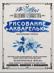 Рисование акварелью без помощи учителя, 2018