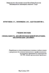 Дизайн промышленной продукции, Дизайнер, Нуркушева Л.Т., Поповцева А.Ю., Абдулмажитов А., 2020 Дизайн промышленной продукции, Дизайнер, Нуркушева Л.Т., Поповцева А.Ю., Абдулмажитов А., 2020