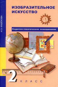 Изобразительное искусство, 2 класс, методическое пособие, Кашекова И.Э., 2014.