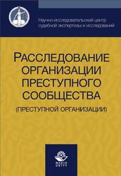 Расследование организации преступного сообщества, преступной организации, Аминов Д.И., Эриашвили Н.Д., 2015