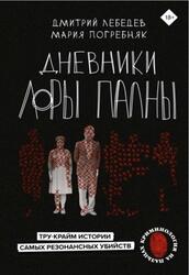 Дневники Лоры Палны, Тру-крайм истории самых резонансных убийств, Лебедев Д., Погребняк М.
