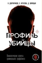 Профиль убийцы, Психологические аспекты криминального профайлинга, Дворянчиков Н., Шипицын Д., Нечесова С.