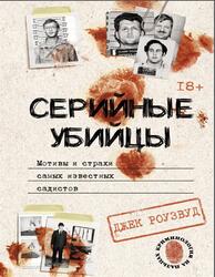 Серийные убийцы, Мотивы и страхи самых известных садистов, Роузвуд Д., 2022