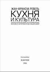 Кухня и культура, Ревель Ж-Ф., 2004
