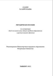 Литература, 6 класс, Методическое пособие, Ким Л.Х., Хайруллаева Г.А., 2022