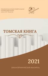 Томская книга-2021, Библиографический указатель, Бурматова Т.Г., 2022