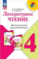 Литературное чтение, 4 класс, Методические рекомендации, Стефаненко Н.А., Горелова Е.А., 2023