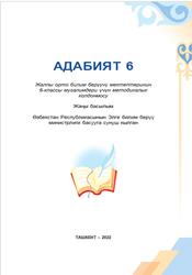 Адабият, 6 класс, Мугалимдери үчүн методикалык колдонмосу, Темирова М.А., Сотволдиев М., 2022