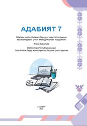 Адабият, 7 класс, Мугалимдери үчүн методикалык колдонмосу, Темирова М., Сотволдиев М., 2022