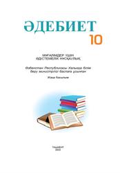 Әдебиеті, 10 сынып, Мұғалімдер үшін әдістемелік нұсқаулық, Бектаев A., Ахмедов T., 2022