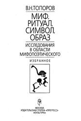 Миф, Ритуал, Символ, Образ, Исследования в области мифопоэтического, Топоров B.Н., 1995