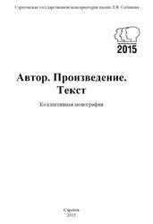 Автор, Произведение, Текст, Коллективная монография, Фомина З.В., 2015