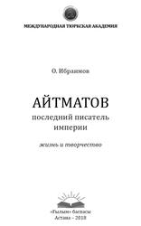 Айтматов, Последний писатель империи, Ибраимов О., 2018
