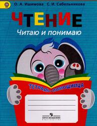 Чтение, Читаю и понимаю, Тетрадь-помощница, Ишимова О.А., Сабельникова С.И., 2014