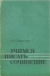 Учимся писать сочинение, 10 класс, Морозова Н.П., 1987