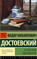 О русской литературе, Достоевский Ф.М., 2023