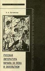 Русская литература начала XX века и оккультизм, Богомолов Н.А., 1999