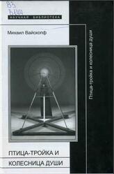 Птица тройка и колесница души, Работы 1978-2003 годов, Вайскопф М., 2003