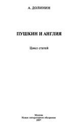 Пушкин и Англия, Цикл статей, Долинин А., 2007 Пушкин и Англия, Цикл статей, Долинин А., 2007