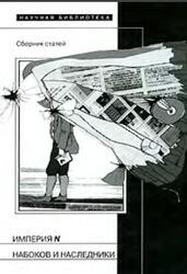 Империя N, Набоков и наследники, Сборник статей, Левинг Ю., Сошкин Е., 2006