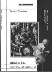 Дискурсы фантастического, Лахманн Р., 2009 Дискурсы фантастического, Лахманн Р., 2009