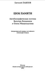 Шок памяти, Автобиографическая поэтика Вальтера Беньямина и Осипа Мандельштама, Павлов Е., 2005 Шок памяти, Автобиографическая поэтика Вальтера Беньямина и Осипа Мандельштама, Павлов Е., 2005