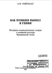 Как Пушкин вышел в гении, Историко-социологические очерки о книжной культуре Пушкинской эпохи, Рейтблат А.И., 2001
