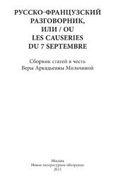 Русско-французский разговорник, или - ou Les Causeries du 7 Septembre, Сборник статей в честь В.А. Мильчиной, Лямина Е., Лекманов О., 2015 Русско-французский разговорник, или - ou Les Causeries du 7 Septembre, Сборник статей в честь В.А. Мильчиной, Лямина Е., Лекманов О., 2015