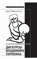 Дискурсы Владимира Сорокина, Уффельманн Д., 2022 Дискурсы Владимира Сорокина, Уффельманн Д., 2022