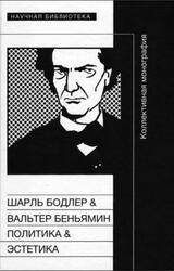 Шарль Бодлер и Вальтер Беньямин, Политика и Поэтика, Коллективная монография, Фокин С.Л., 2015