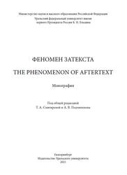 Феномен затекста, Снигирева Т.А., Подчиненов А.В., Михайлова О. А., 2021