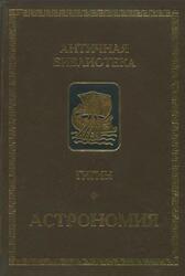 Астрономия, Гигин, 1997