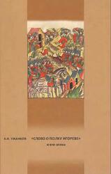 Слово о полку Игореве и его эпоха, Ужанков А.Н., 2015 Слово о полку Игореве и его эпоха, Ужанков А.Н., 2015