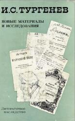 Литературное наследство, Том 76, И.С. Тургенев, Новые материалы и исследования, 1967