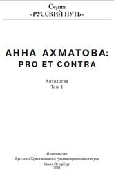 Анна Ахматова: pro et contra, Антология, Том 1, Коваленко С.А., 2001