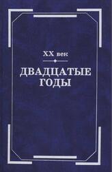 XX век, Двадцатые годы, Из истории международных связей русской литературы, Тиме Г.А., 2006 XX век, Двадцатые годы, Из истории международных связей русской литературы, Тиме Г.А., 2006