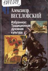 Избранное, Традиционная духовная культура, Веселовский А.Н., 2009 Избранное, Традиционная духовная культура, Веселовский А.Н., 2009