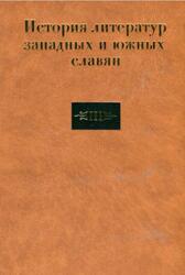 История литератур западных и южных славян, Том 3, Литература конца XIX - первой половины XX века, 1890 годы - 1945 год, Будагова Л.Н., Доронина Р.Ф., Никольский С.В., 2001