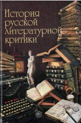 История русской литературной критики, Прозоров В.В., Милованова О.О., Елина Е.Г., 2002 История русской литературной критики, Прозоров В.В., Милованова О.О., Елина Е.Г., 2002