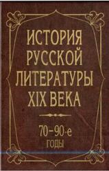 История русской литературы XIX века, 70-90 годы, Аношкина В.Н., Громова Л.Д., Катаев В.Б., 2001