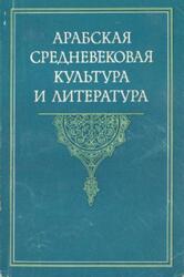 Арабская средневековая культура и литература, Фильштинский И.М., 1978