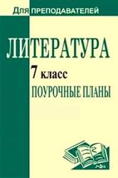 Литература, 7 класс, поурочные планы
