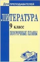 Литература, 9 класс, поурочные планы