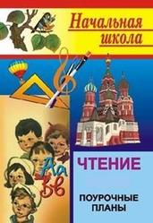 Литература, поурочные планы по чтению