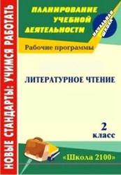 Литературное чтение, 2 класс, рабочая программа